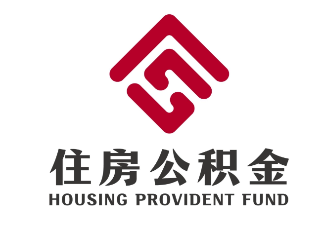 景东住房公积金代提